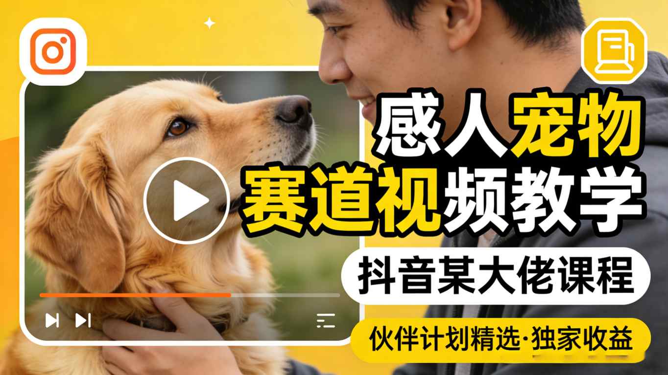 感人宠物赛道视频教学，抖音某大佬课程，可做伙伴计划精选独家收益-吾爱创业网