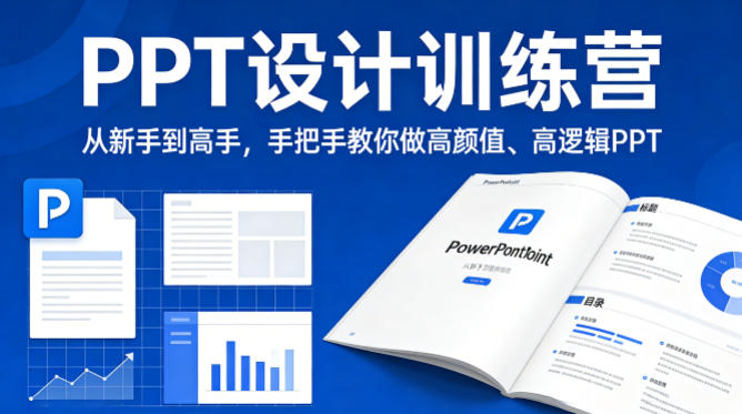 PPT设计训练营，从新手到高手，手把手教你做高颜值、高逻辑PPT-吾爱创业网