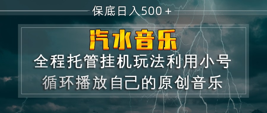 汽水音乐  利用小号循环播放自己的原创歌曲  日入500+-吾爱创业网