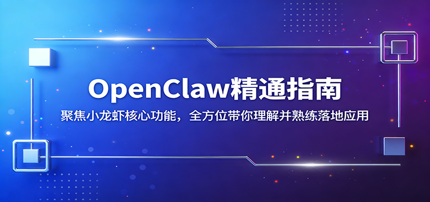 OpenClaw精通指南：聚焦小龙虾核心功能，全方位带你理解并熟练落地应用-吾爱创业网