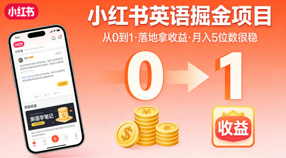 小红书英语掘金项目，从0到1带你落地拿收益，月入5位数很稳-吾爱创业网