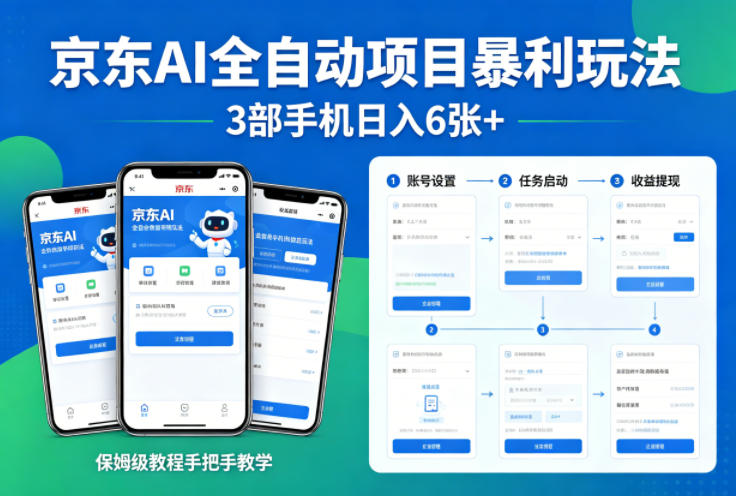 京东AI全自动项目暴利玩法，3部手机日入6张+，保姆级教程手把手教学【揭秘】-吾爱创业网