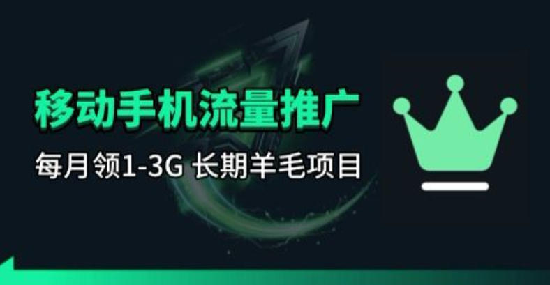 手机流量领取推广_每月一轮，刚需类的长期项目-吾爱创业网