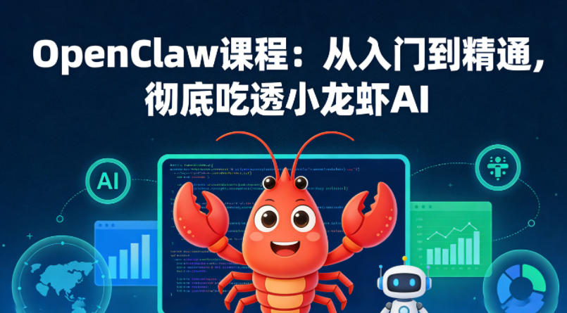 OpenClaw课程：从入门到精通，彻底吃透小龙虾AI-吾爱创业网