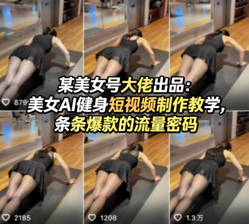 某美女号大佬出品：美女AI健身短视频制作教学，条条爆款的流量密码-吾爱创业网