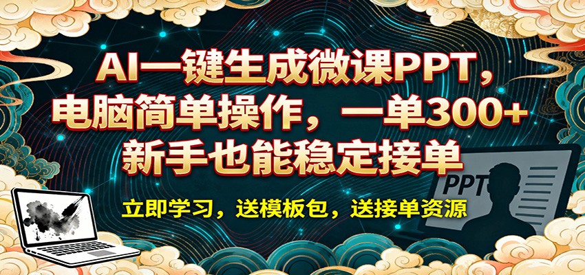 AI 一键生成微课PPT，电脑简单操作，一单 300+，新手也能稳定接单-吾爱创业网