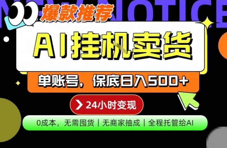 AI挂G卖货，完全解放双手，隔天出收益，单账号轻松日入500+，0成本出单变现【揭秘】-吾爱创业网