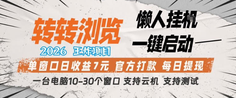 转转浏览2026，王炸项目，懒人挂G一键启动，单窗口日收益7米，一台电脑10-30个窗口，支持云机【揭秘】-吾爱创业网