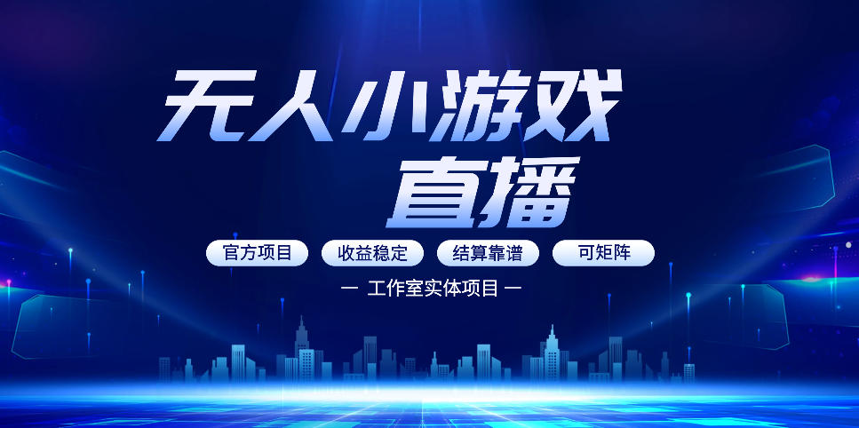 无人小游戏直播：0基础也能做的轻资产副业，解锁无人直播盈利新玩法，轻松月入1W+【揭秘】-吾爱创业网