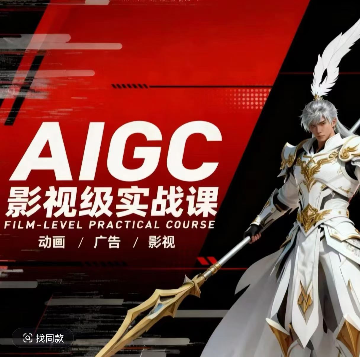 AIGC影视级实战课，动画-广告-影视，​商业落地攻略+影视案例拆解-吾爱创业网