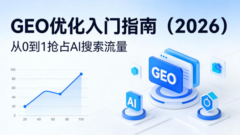 【最新】GEO优化入门指南（2026），从0到1抢占AI搜索流量-吾爱创业网