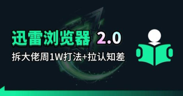 迅雷浏览器项目2.0_拆个大佬周1W的打法-吾爱创业网
