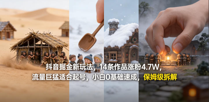 抖音掘金新玩法，14条作品涨粉4.7W，流量巨猛适合起号，小白0基础速成，保姆级拆解-吾爱创业网