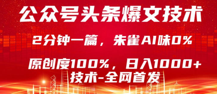 公众号头条号爆文技术，5分钟一篇，原创度100%，复制粘贴，日入1k+，最新技术【揭秘】-吾爱创业网