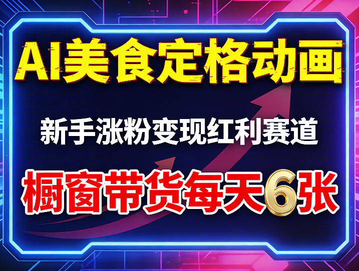 AI美食定格动画，新手涨粉变现红利赛道，橱窗带货每天6张+收徒变现-吾爱创业网