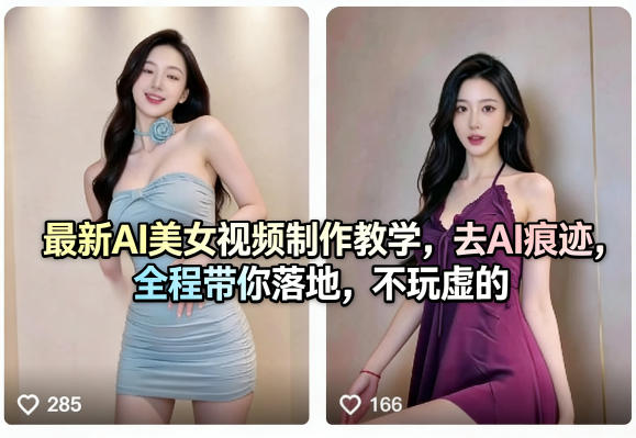 最新AI美女视频制作教学，去AI痕迹，全程带你落地，不玩虚的​-吾爱创业网