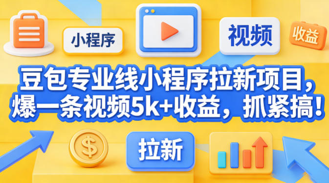 豆包专业线小程序拉新项目，爆一条视频就是5k+收益，抓紧搞这个-吾爱创业网