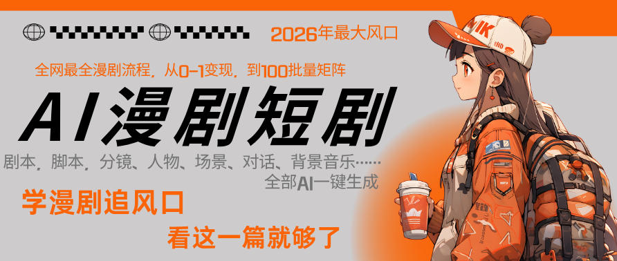 26年AI一键生成漫剧短剧，1人就能跑通从剧本到变现全链路，单集1分钟利润轻松300-吾爱创业网
