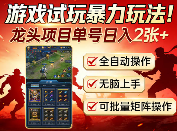 游戏试玩暴力玩法！龙头项目单号日入200+，全自动操作无脑上手，可批量矩阵操作【揭秘】-吾爱创业网