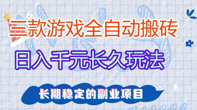 全自动老游戏搬砖，轻松日入1K+，独家技术，无需人工操作，项目长期稳定【揭秘】-吾爱创业网