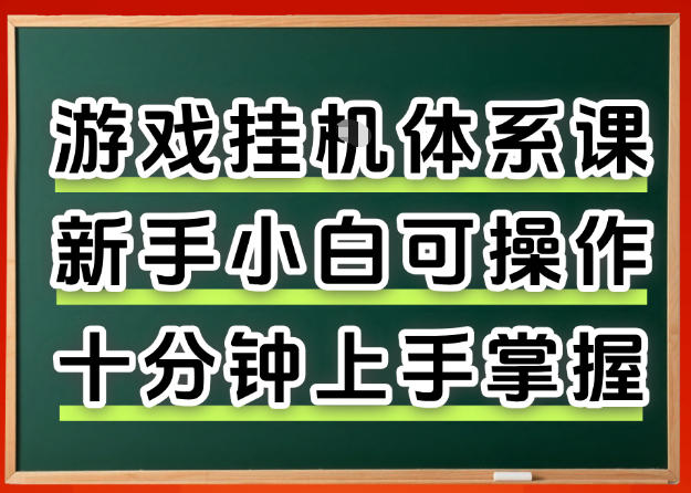 从0上手掌握游戏挂G全流程，新手小白当天上手当天出收益，一对一辅导【揭秘】-吾爱创业网