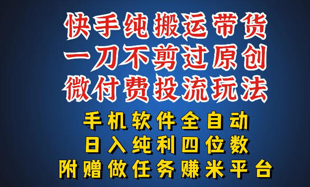 最新黑科技快手搬运带货方法，手机就能操作，轻松带你日入四位数【揭秘】-吾爱创业网