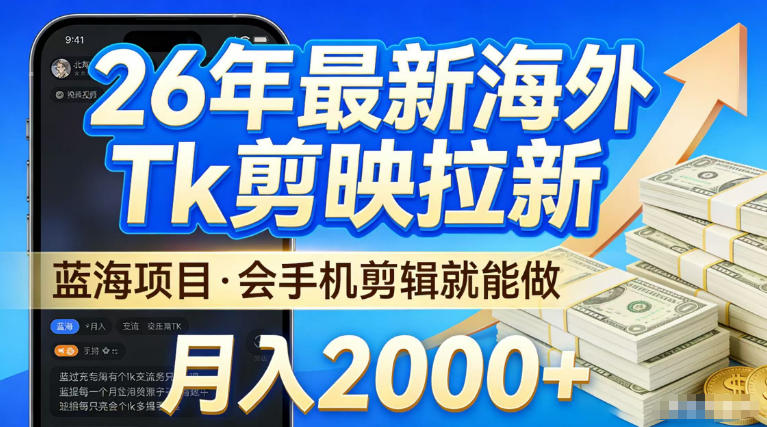 2026最新海外TK剪映拉新，当下真正蓝海项目，会基础手机剪辑就能做，单月稳入2W+【揭秘】-吾爱创业网