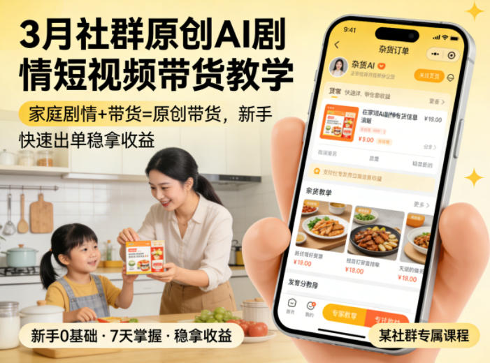 3月某社群原创AI剧情短视频带货教学，家庭剧情+带货=原创带货，新手也能快速出单稳拿收益-吾爱创业网