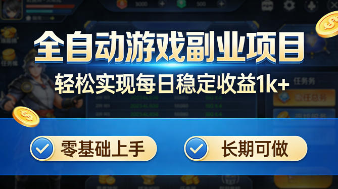 全自动游戏板砖副业项目，无需人工操作，每日稳定收益1k+，零基础上手，长期可做【揭秘】-吾爱创业网