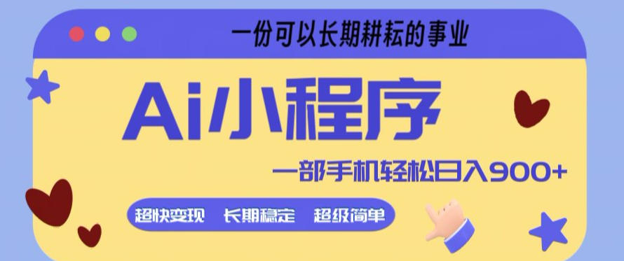 Ai小程序项目，超级简单，5分钟就能学会上手，一部手机轻松日入9张+一份可以长期耕耘的事业【揭秘】-吾爱创业网
