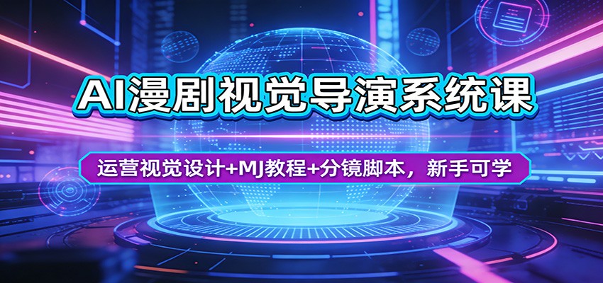 AI漫剧视觉导演系统课：运营视觉设计+MJ教程+分镜脚本，新手可学-吾爱创业网