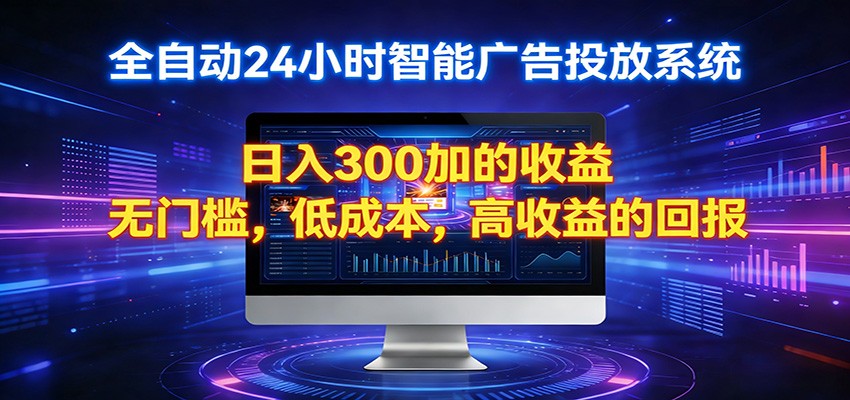 2026全新挂机项目智能看广告 助你轻松上岸-吾爱创业网