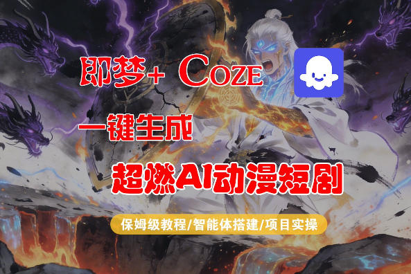 【Coze工作流搭建实操教程】即梦+Coze一键生成AI动漫短剧，全流程保姆级教学-吾爱创业网