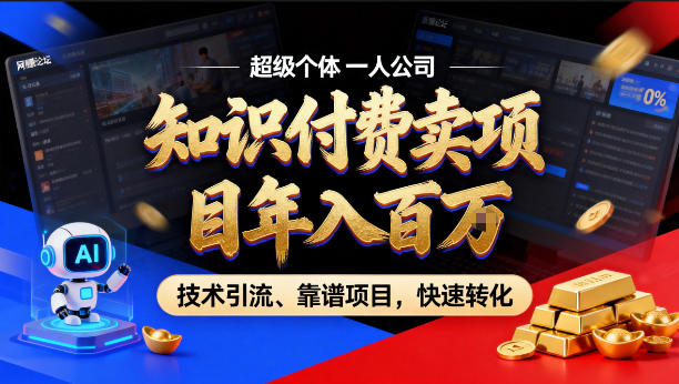 2026年卖项目年入百个W，AI智能体个人IP-精准引流-稳定项目-转化成交【揭秘】-吾爱创业网