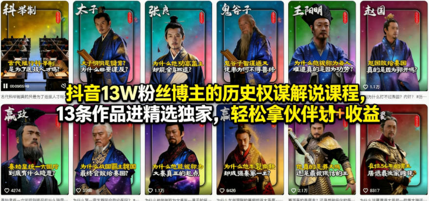 抖音13W粉丝博主的历史权谋解说课程，13条作品进精选独家，轻松拿伙伴计划+精选独家收益-吾爱创业网