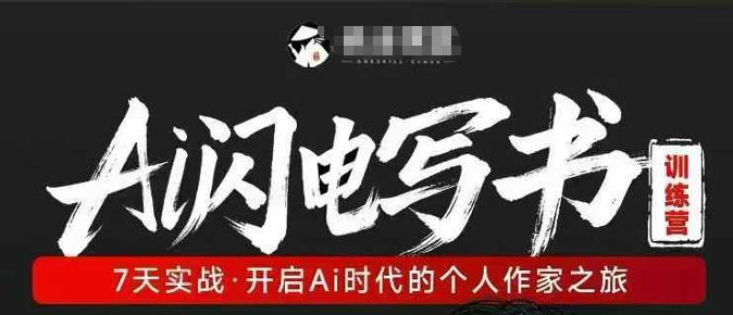 AI闪电写书训练营，7天实战，开启AI时代个人作家之旅-吾爱创业网