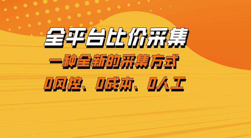 全平台比价采集，一个稳定的数据采集项目，区别于传统的玩法不风控，零成本操作【揭秘】-吾爱创业网