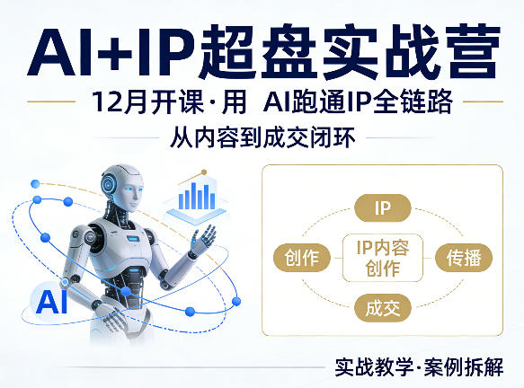 格掌门AI+IP超盘实战营，12月的课，用AI跑通IP全链路，从内容到成交闭环-吾爱创业网