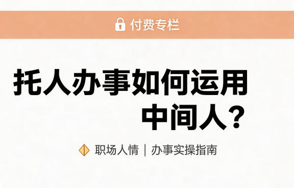 某公众号付费文章：托人办事如何运用中间人？-吾爱创业网