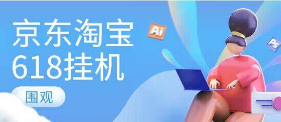 『高端精品』懒人项目某宝某东618脚本自动完成任务『脚本＋详细教程』-吾爱创业网