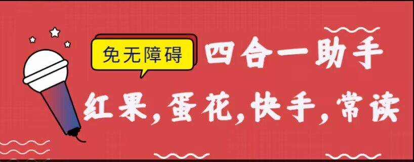 『高端精品』外面收费188的红果常读蛋花快 手极速天蝎脚本不开无障碍，『软件卡 密+激活教程』-吾爱创业网