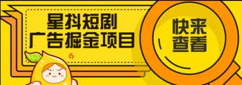 『创业项目』星斗短剧广告掘金项目-吾爱创业网