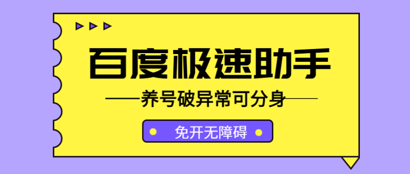 『创业项目』最新百度极速掘金脚本可分身，免开无障碍带养号破异常单机一天15+『软件卡密+玩法教程』-吾爱创业网