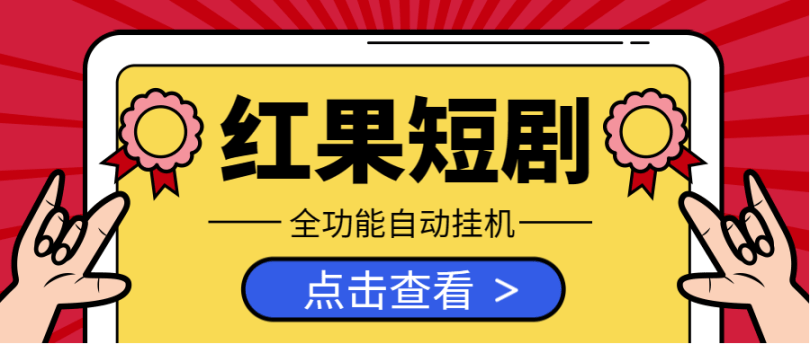 『创业项目』最新红果短剧全自动挂机项目，(功能齐全)养机教程单机一天30+『脚本+玩法教程』-吾爱创业网