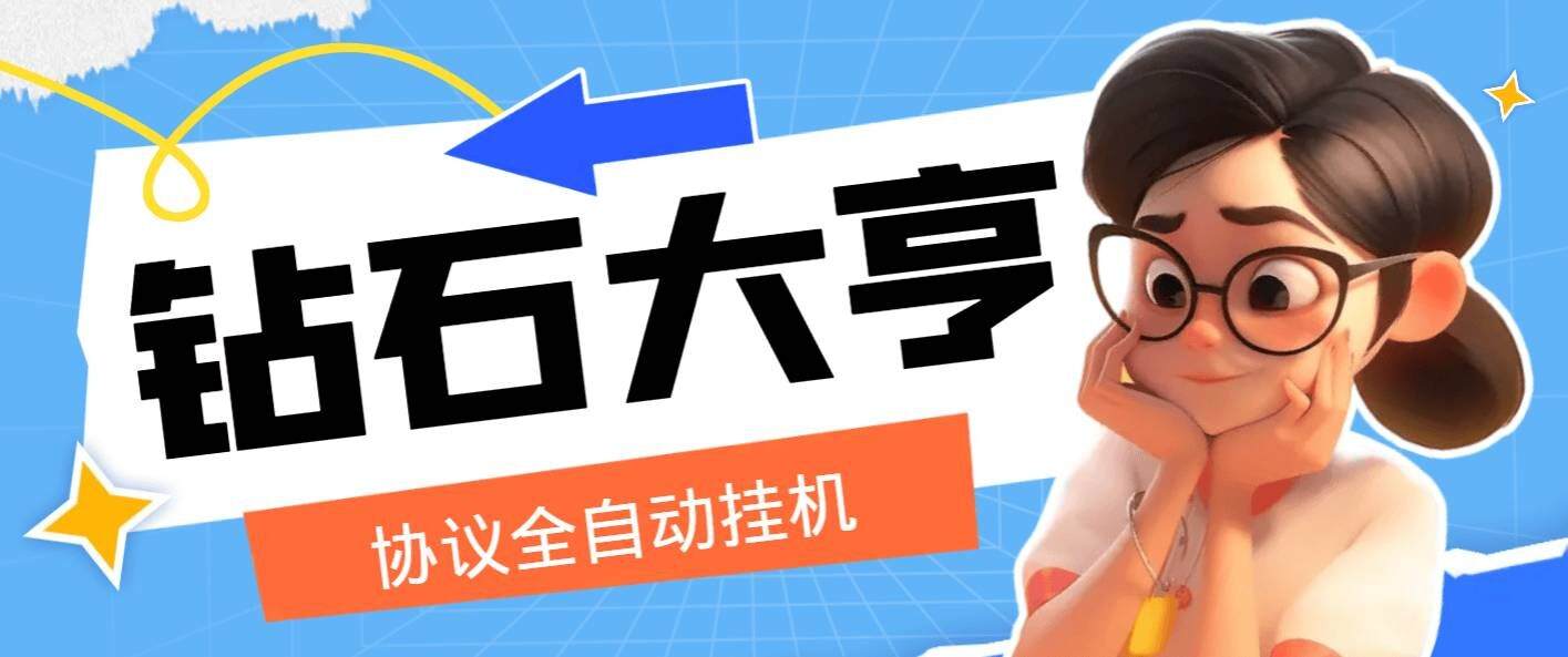 『高端精品』钻石大亨全自动协议做任务挂机，单机5左右一天『协议脚本＋详细教程』-吾爱创业网