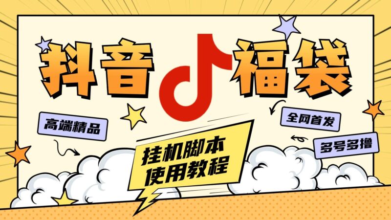 外面卖599块的最新斗音全自动抢福袋神器，24小时全自动挂机『全自挂机脚本+使用教程』-吾爱创业网