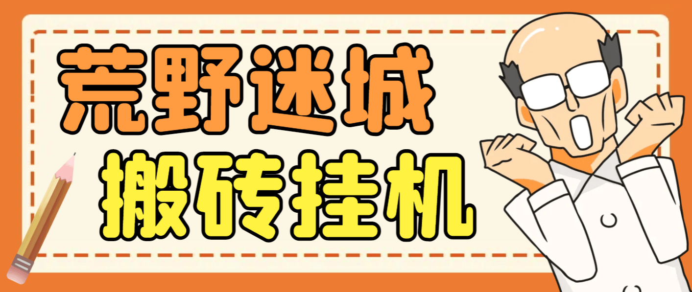 『高端精品』外面收费1800的荒野迷城SLG资源型游戏项目，脚本全自动搬砖挂机打金『挂机脚本+使用教程』-吾爱创业网