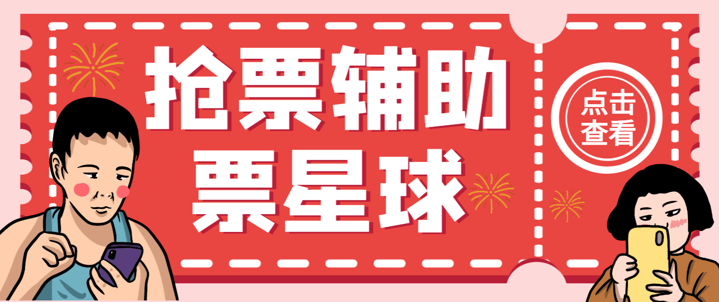 『高端精品』外面收费188的票星球演唱会抢票神器脚本，解放双手快人一步『抢购脚本+使用教程』-吾爱创业网