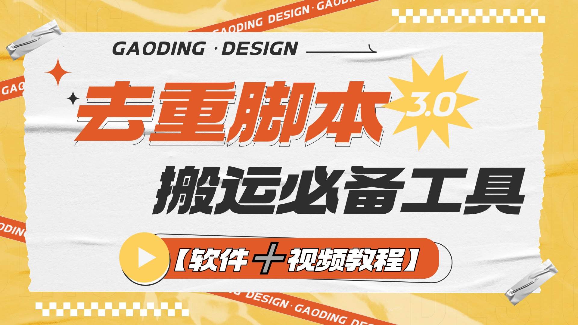 『高端精品』专业多功能去重脚本，外面收费大几百的去重脚本『软件➕视频教程』-吾爱创业网