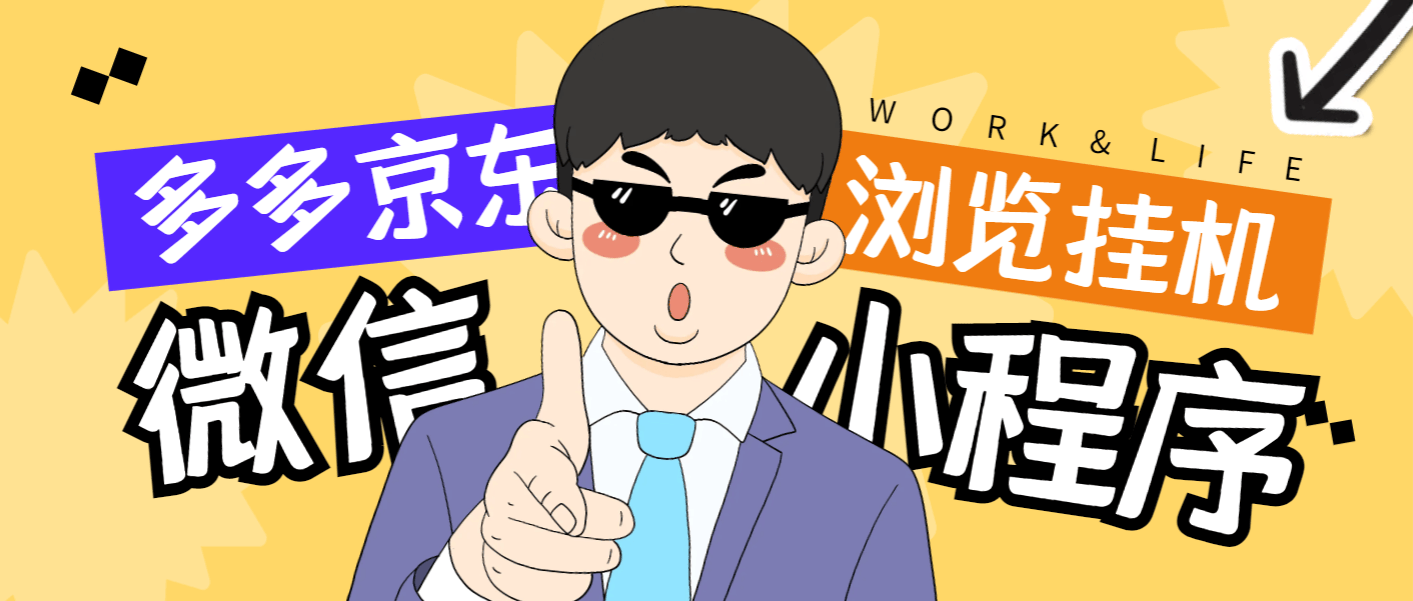 『高端精品』最新手机版微信小程序『拼多多+京东』全自动挂机项目，单窗口日收益50+多号多撸『挂机脚本+收益结算』-吾爱创业网